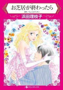 お芝居が終わったら (分冊版)10話 電子書籍版