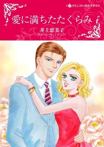 愛に満ちたたくらみ (分冊版)9話 電子書籍版