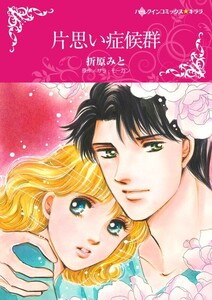 片思い症候群 (分冊版)12話 電子書籍版
