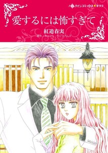 愛するには怖すぎて (分冊版)7話 電子書籍版