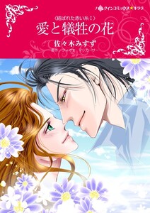 愛と犠牲の花 (分冊版)8話 電子書籍版