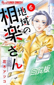 地域の相楽さん【単話】 (6) 電子書籍版