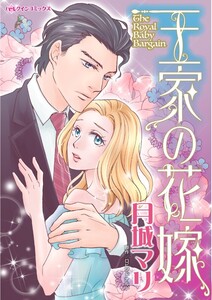 王家の花嫁 (分冊版)5話 電子書籍版