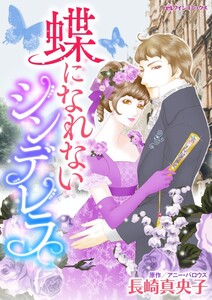 蝶になれないシンデレラ (分冊版)9話 電子書籍版