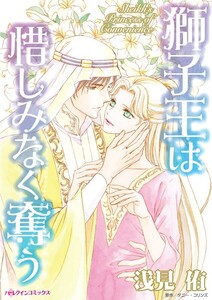 獅子王は惜しみなく奪う (分冊版)11話 電子書籍版