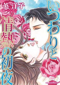 いつわりと情熱の初夜 (分冊版)11話 電子書籍版
