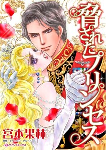 脅されたプリンセス (分冊版)5話 電子書籍版