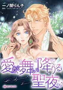 愛が舞い降りる聖夜 (分冊版)3話 電子書籍版