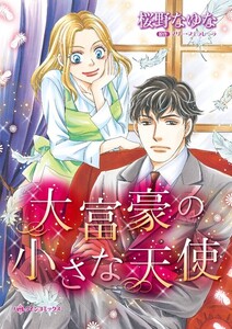 大富豪の小さな天使 (分冊版)8話 電子書籍版