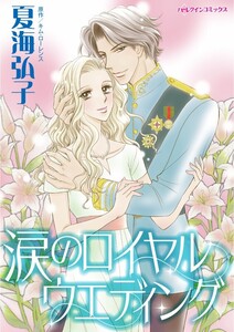 涙のロイヤルウエディング (分冊版)4話 電子書籍版