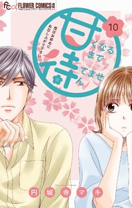 甘くなるまで待てません【マイクロ】 (10) 電子書籍版