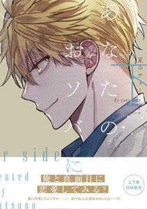 あなたのおソバに 下【電子限定特典つき】 電子書籍版