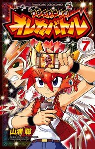 モンスター烈伝 オレカバトル (7) 電子書籍版
