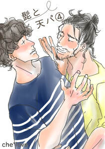 髭と天パ (4) 電子書籍版