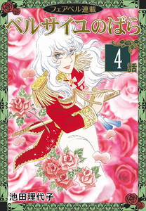 ベルサイユのばら『フェアベル連載』 4話 電子書籍版