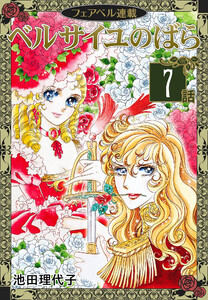 ベルサイユのばら『フェアベル連載』 7話 電子書籍版