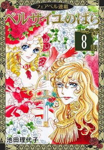 ベルサイユのばら『フェアベル連載』 8話 電子書籍版