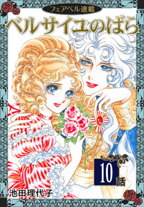 ベルサイユのばら『フェアベル連載』 10話 電子書籍版