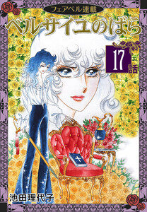 ベルサイユのばら『フェアベル連載』 17話 電子書籍版