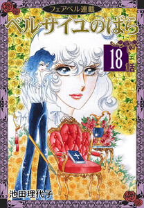 ベルサイユのばら『フェアベル連載』 18話 電子書籍版