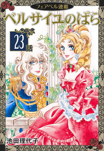 ベルサイユのばら『フェアベル連載』 23話 電子書籍版