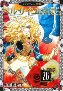 ベルサイユのばら『フェアベル連載』 26話 電子書籍版