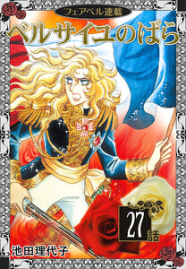 ベルサイユのばら『フェアベル連載』 27話 電子書籍版