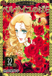 ベルサイユのばら『フェアベル連載』 32話 電子書籍版