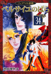ベルサイユのばら『フェアベル連載』 34話 電子書籍版