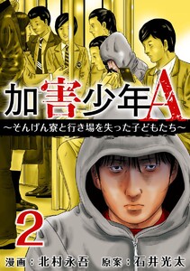 加害少年A~そんげん寮と行き場を失った子どもたち~ (2) 電子書籍版