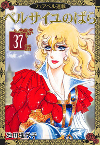 ベルサイユのばら『フェアベル連載』 37話 電子書籍版