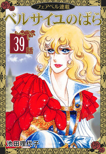 ベルサイユのばら『フェアベル連載』 39話 電子書籍版