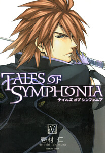 テイルズ・オブ・シンフォニア 5巻 電子書籍版