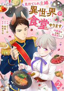 見捨てられ主婦、異世界で食堂やります!～冷蔵庫は立派な魔道具です～(2) 電子書籍版