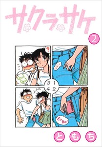 サクラサケ 2巻 電子書籍版