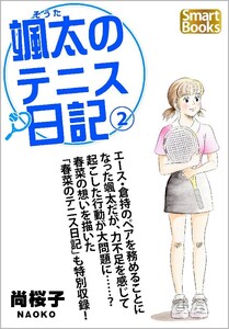 颯太のテニス日記 2巻 電子書籍版