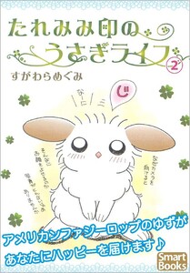 たれみみ印のうさぎライフ 2巻 電子書籍版