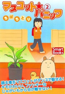 マスコット・パニック 2巻 電子書籍版