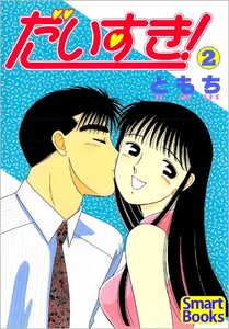 だいすき! 2巻 電子書籍版