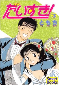 だいすき! 3巻 電子書籍版
