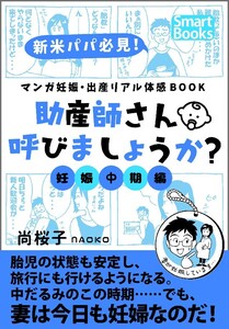 マンガ 妊娠・出産リアル体感BOOK 助産師さん呼びましょうか? 妊娠中期編 電子書籍版