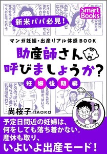 マンガ 妊娠・出産リアル体感BOOK 助産師さん呼びましょうか? 妊娠後期編 電子書籍版