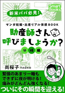 マンガ 妊娠・出産リアル体感BOOK 助産師さん呼びましょうか? 分娩編 電子書籍版