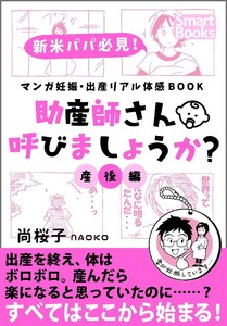 マンガ 妊娠・出産リアル体感BOOK 助産師さん呼びましょうか? 産後編 電子書籍版
