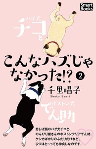 こんなハズじゃなかった!? パグ犬チコとボストン犬でん助 2巻 電子書籍版