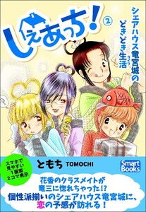 しぇあっち! シェアハウス竜宮城のどきどき生活 2巻 電子書籍版