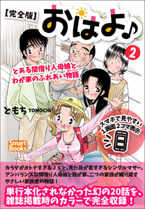 【完全版】おはよ♪ とある間借り人母娘とわが家のふれあい物語 2巻 電子書籍版
