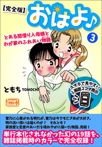 【完全版】おはよ♪ とある間借り人母娘とわが家のふれあい物語 3巻 電子書籍版