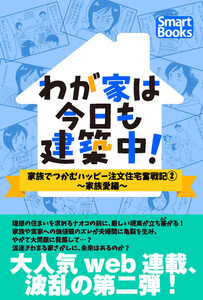 わが家は今日も建築中! 家族でつかむハッピー注文住宅奮戦記 2巻~家族愛編~ 電子書籍版