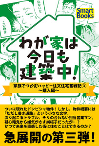 わが家は今日も建築中! 家族でつかむハッピー注文住宅奮戦記 3巻~購入編~ 電子書籍版
